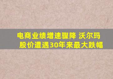 电商业绩增速骤降 沃尔玛股价遭遇30年来最大跌幅